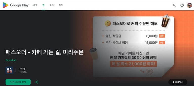 구글 플레이 패스오더 앱 