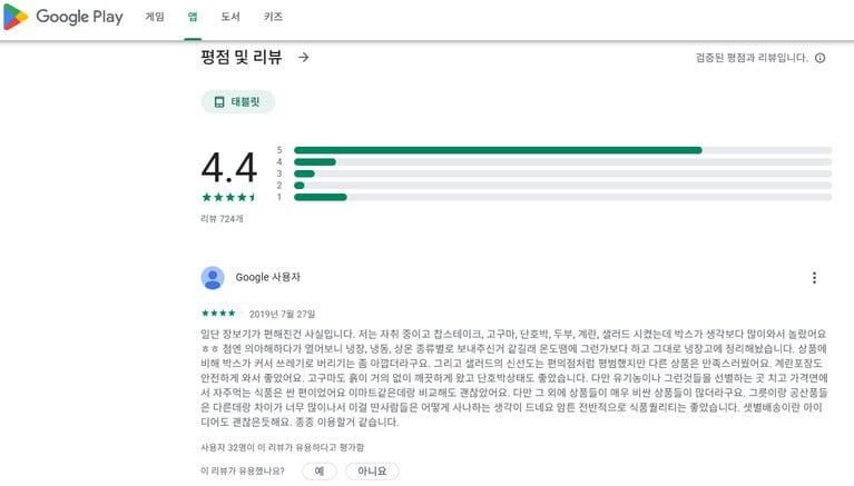 마켓컬리 구글 플레이 앱 고객 리뷰 