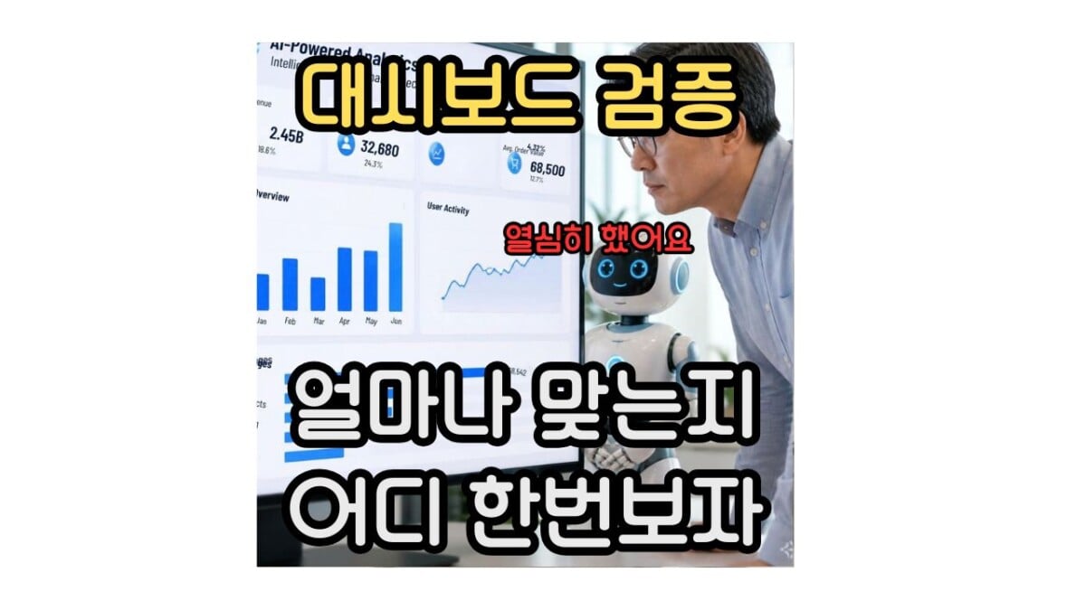 대시보드 검증